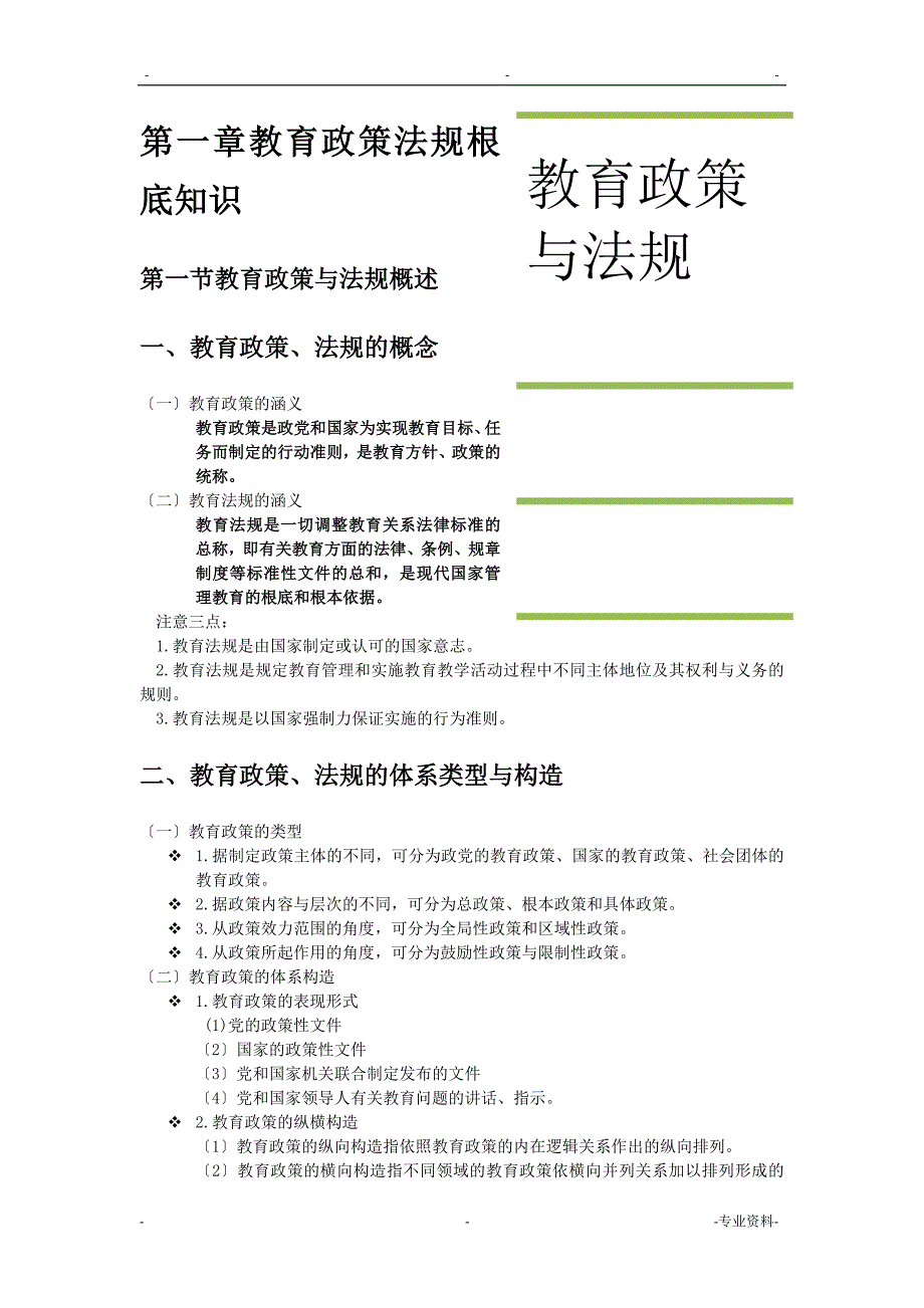 教育政策及法规.doc_第1页