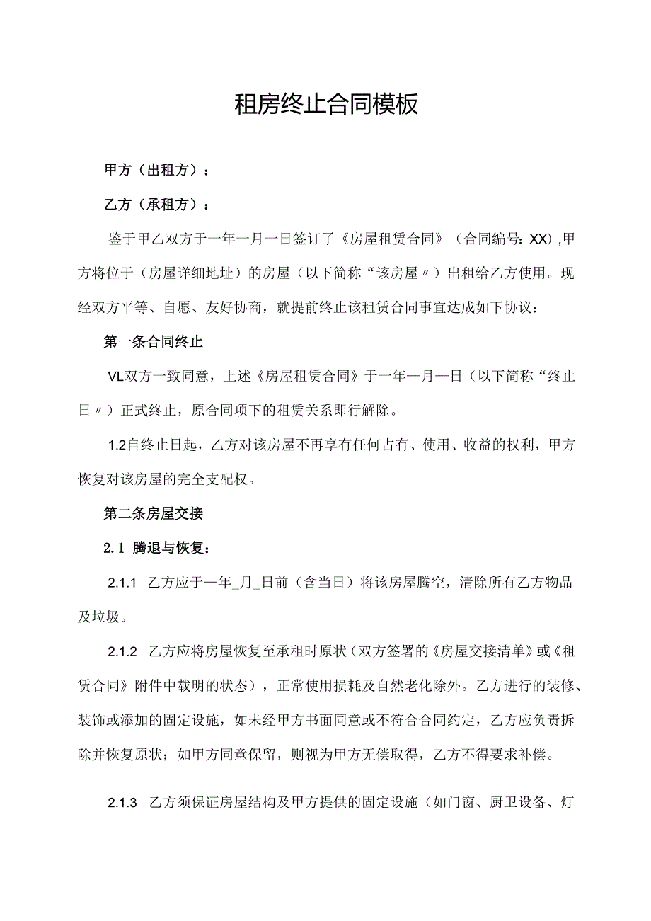 租房终止合同模板.docx_第1页