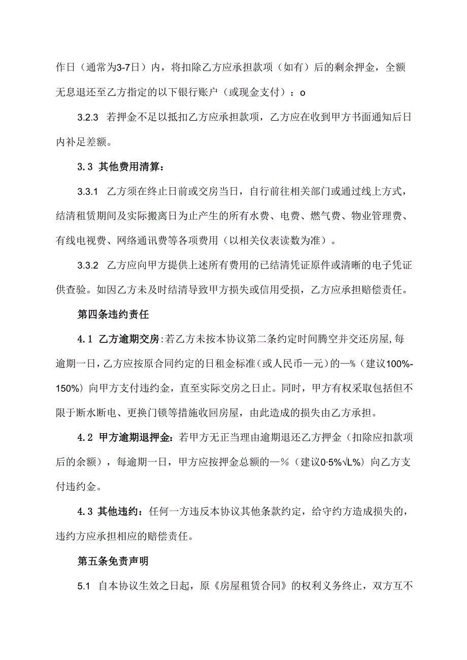 租房终止合同模板.docx_第3页