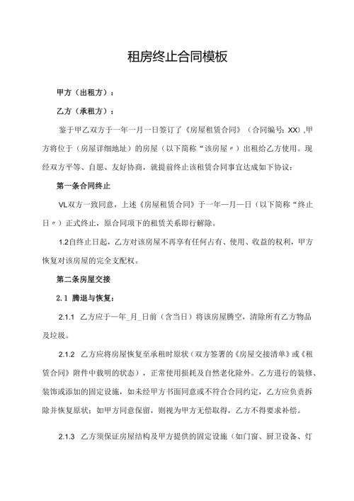 租房终止合同模板.docx