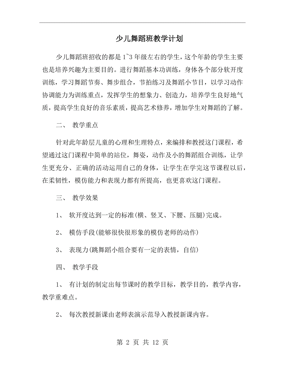 少儿舞蹈班教学计划.doc_第2页