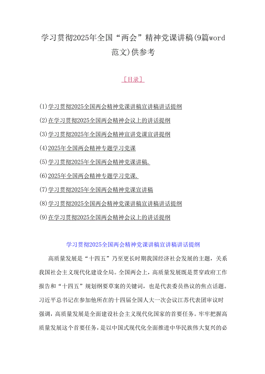 学习贯彻2025年全国“两会”精神党课讲稿(9篇word范文)供参考.docx_第1页
