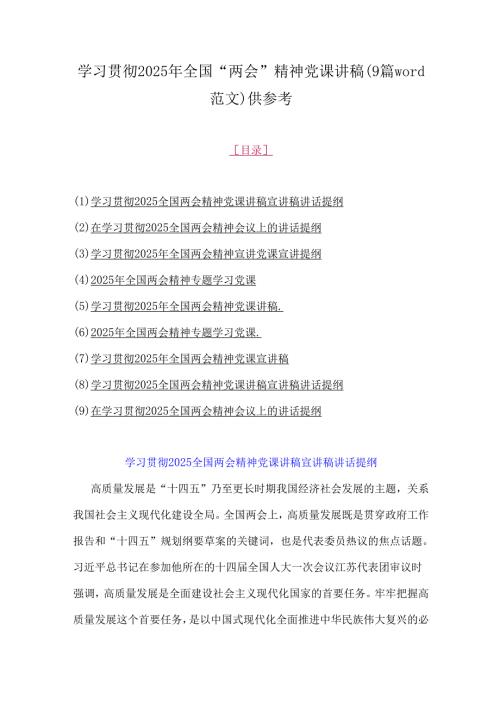 学习贯彻2025年全国“两会”精神党课讲稿(9篇word范文)供参考.docx