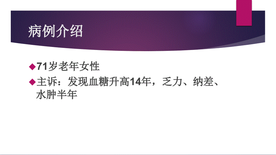病例讨论糖尿病肾病.ppt_第2页