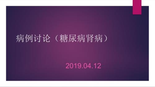 病例讨论糖尿病肾病.ppt