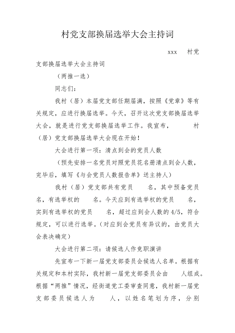 村党支部换选举大会主持词.doc_第1页