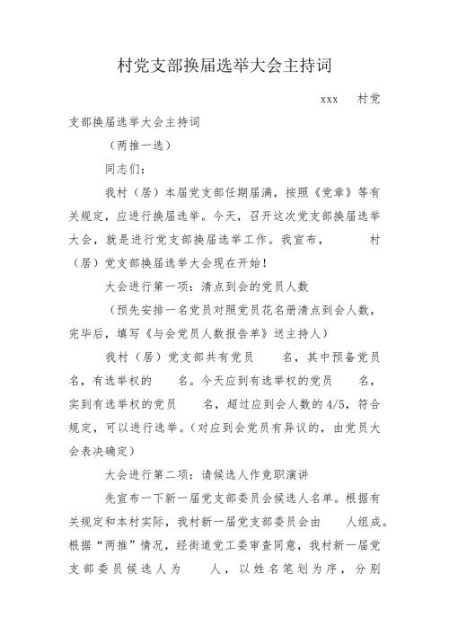 村党支部换选举大会主持词.doc