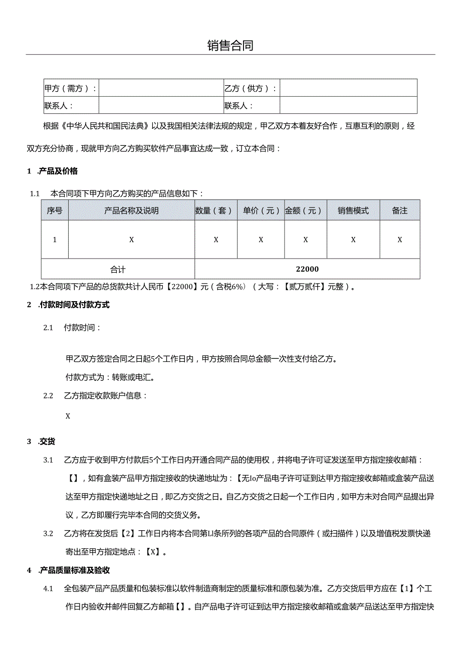 销售合同模板.docx_第1页