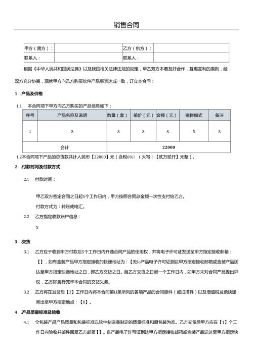 销售合同模板.docx