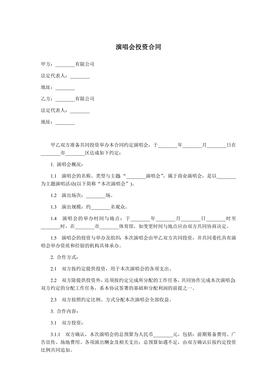 演唱会投资合同范本.doc_第1页