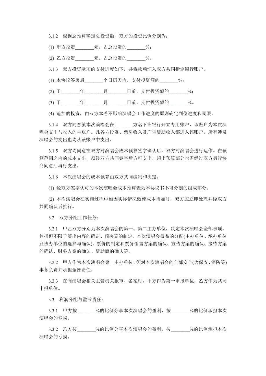 演唱会投资合同范本.doc_第2页