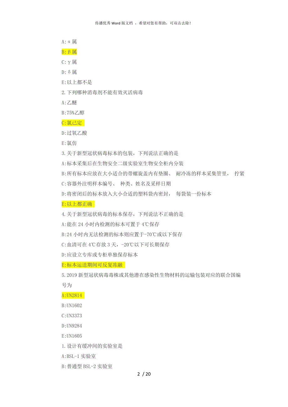 新冠病毒核酸检测技术人员培训答案.docx_第2页