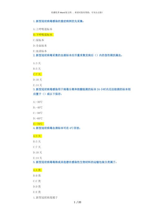 新冠病毒核酸检测技术人员培训答案.docx
