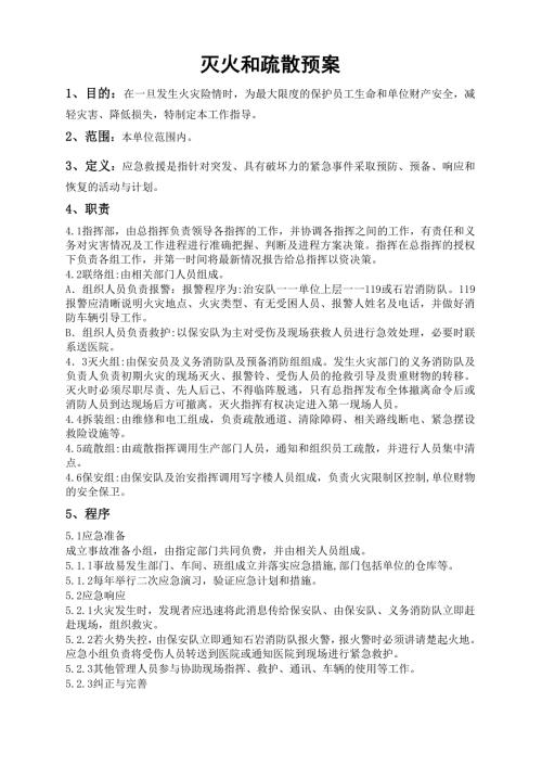 消防安全管理制度及灭火和应急疏散预案.doc