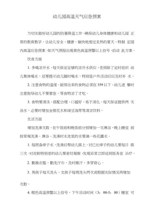 幼儿园高温天气应急预案完整版.doc