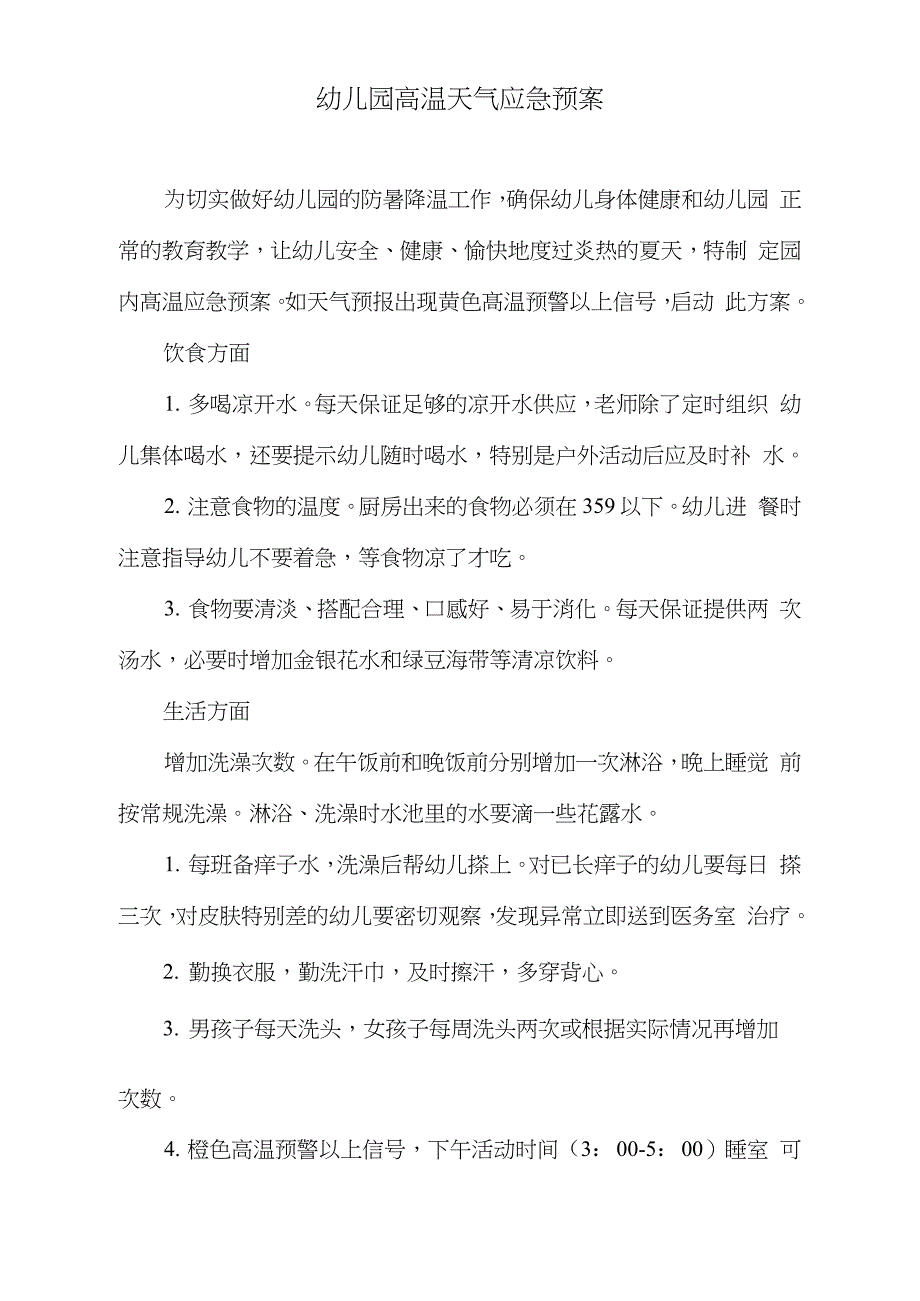 幼儿园高温天气应急预案完整版.doc_第1页