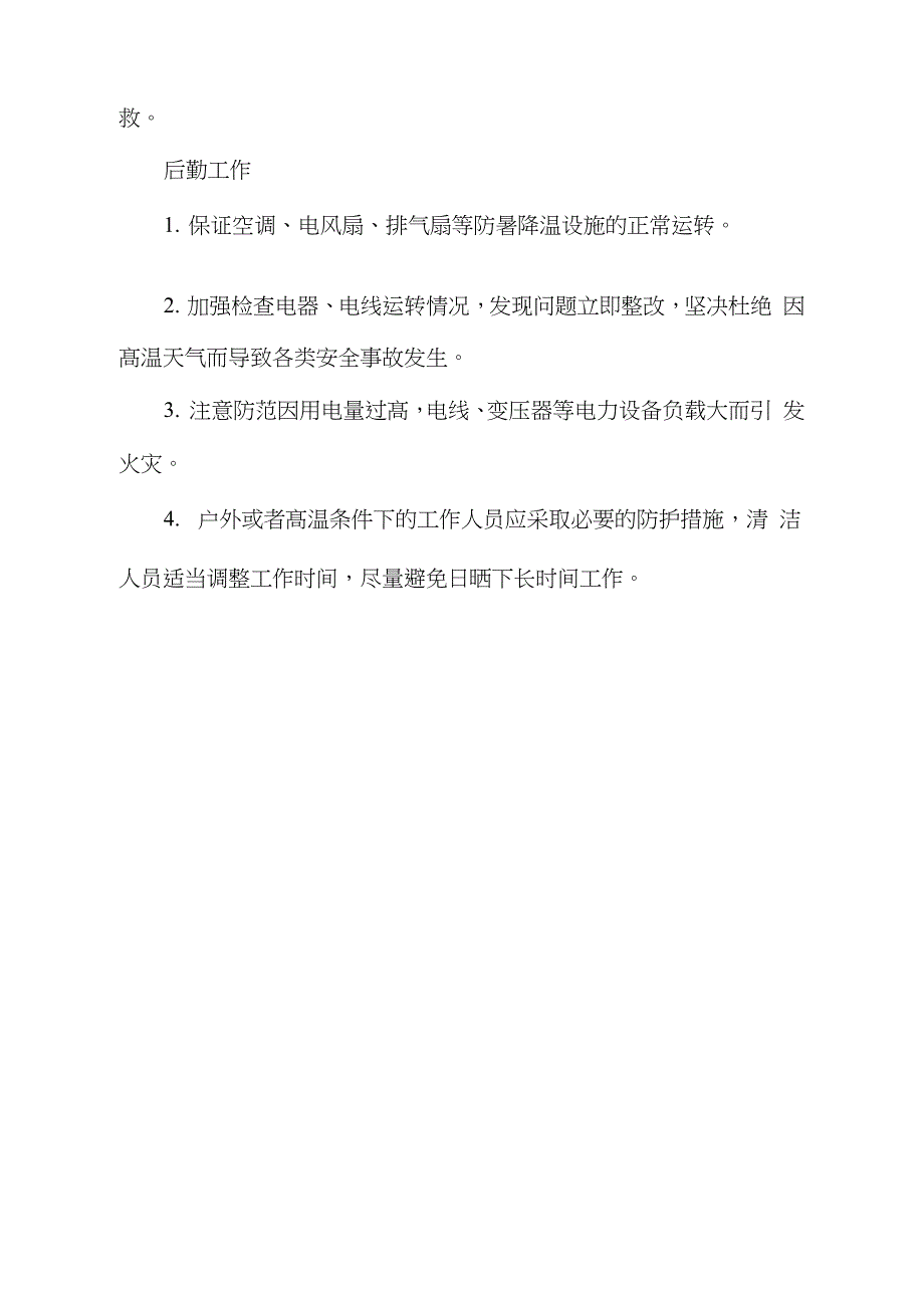 幼儿园高温天气应急预案完整版.doc_第3页
