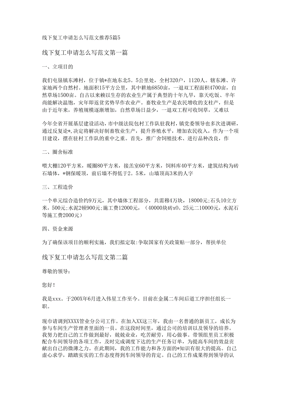 线下复工申请怎么写范文推荐5篇.docx_第1页