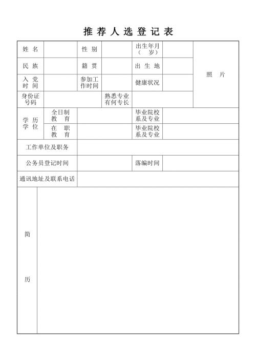 推荐人选登记表.doc