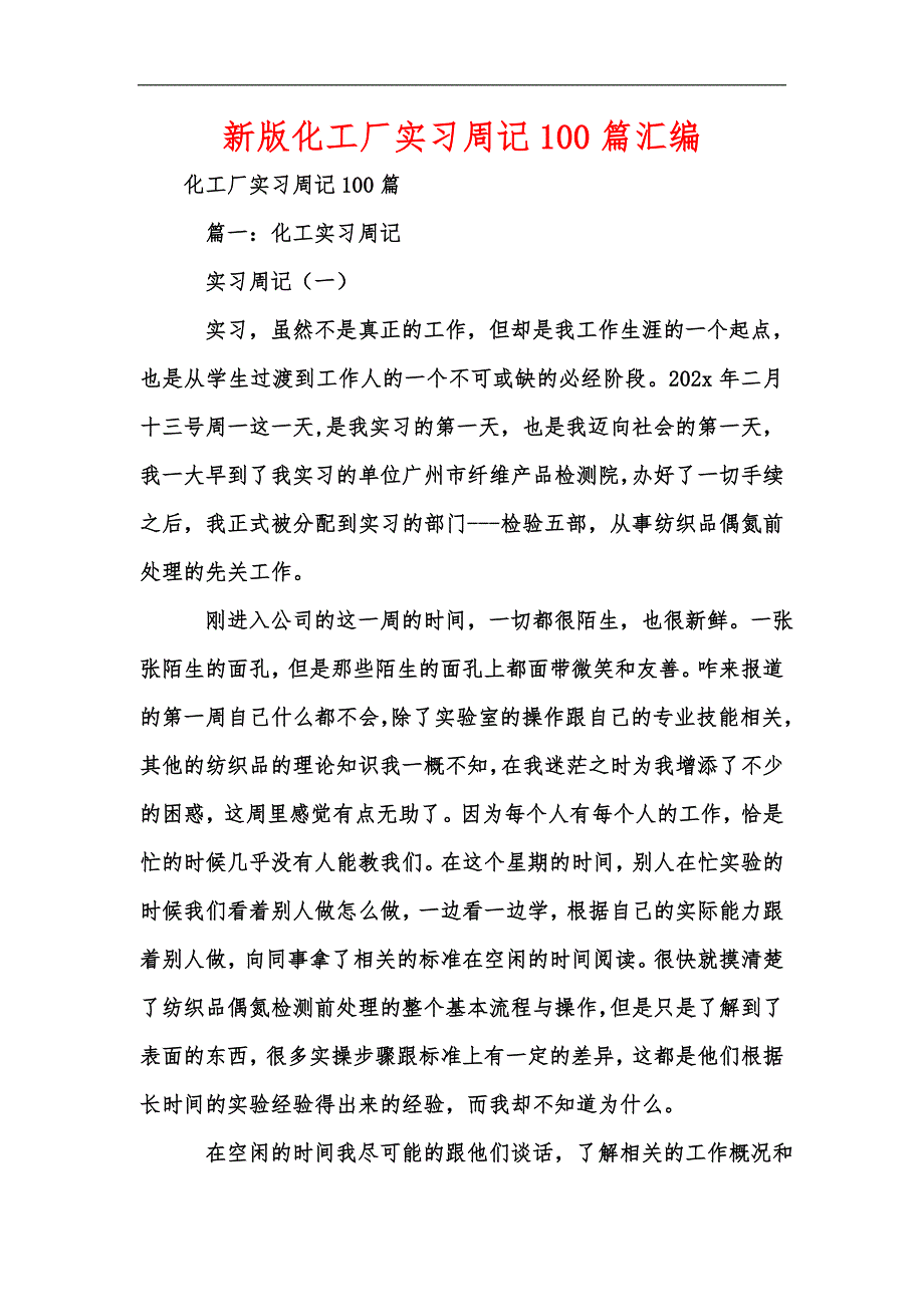新版化工厂实习周记100篇汇编.docx_第1页