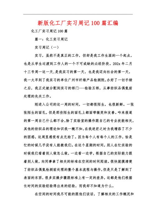 新版化工厂实习周记100篇汇编.docx