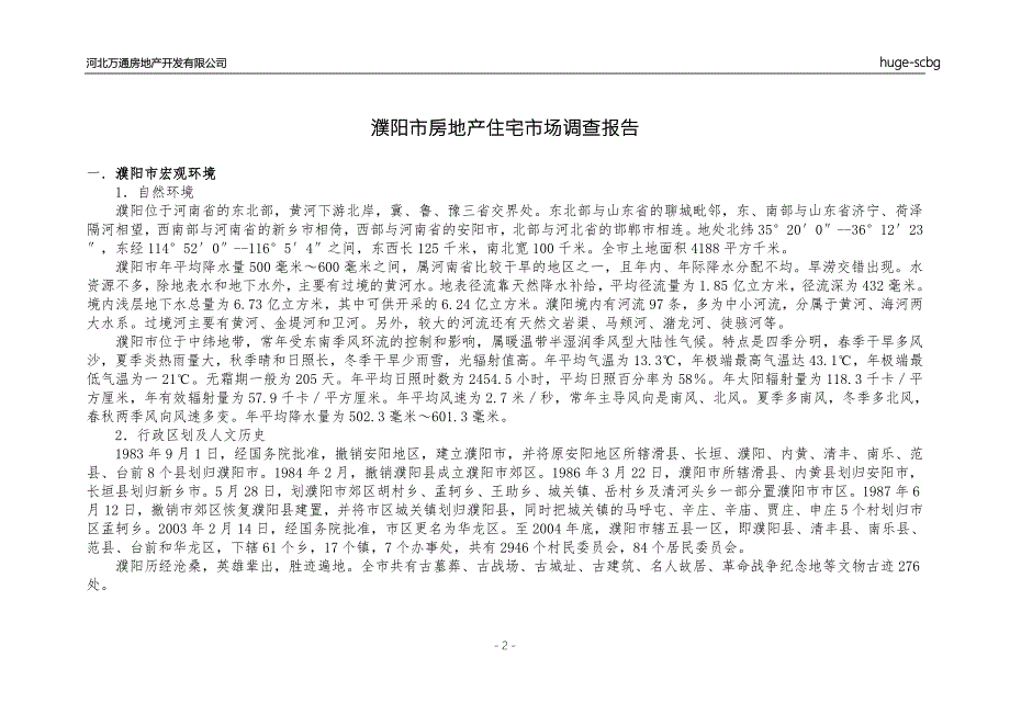 濮阳市房地产住宅市场调查报告.doc_第2页