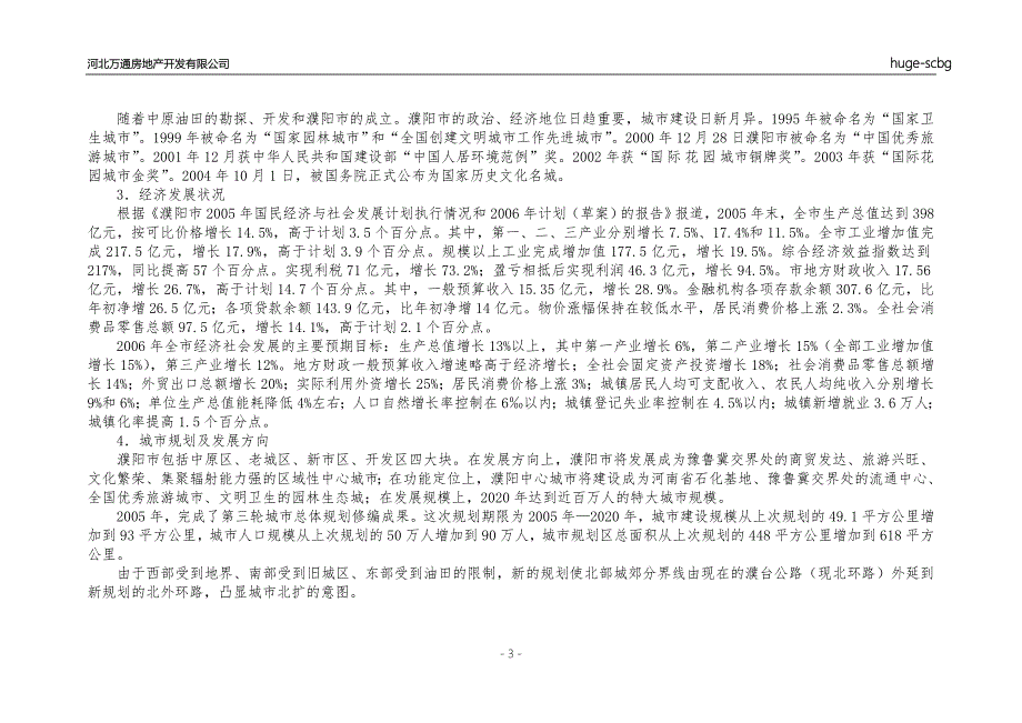 濮阳市房地产住宅市场调查报告.doc_第3页