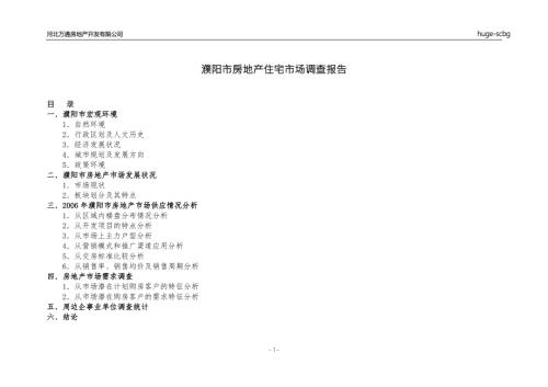 濮阳市房地产住宅市场调查报告.doc