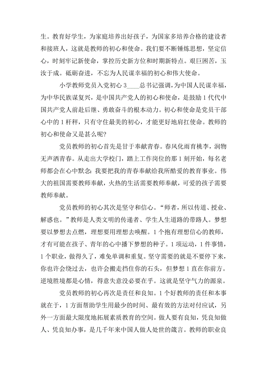 小学教师党员入党初心三篇.doc_第3页
