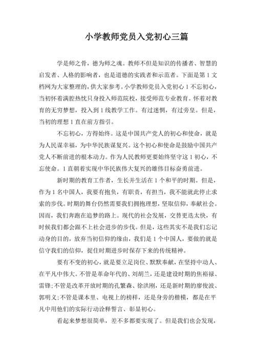 小学教师党员入党初心三篇.doc
