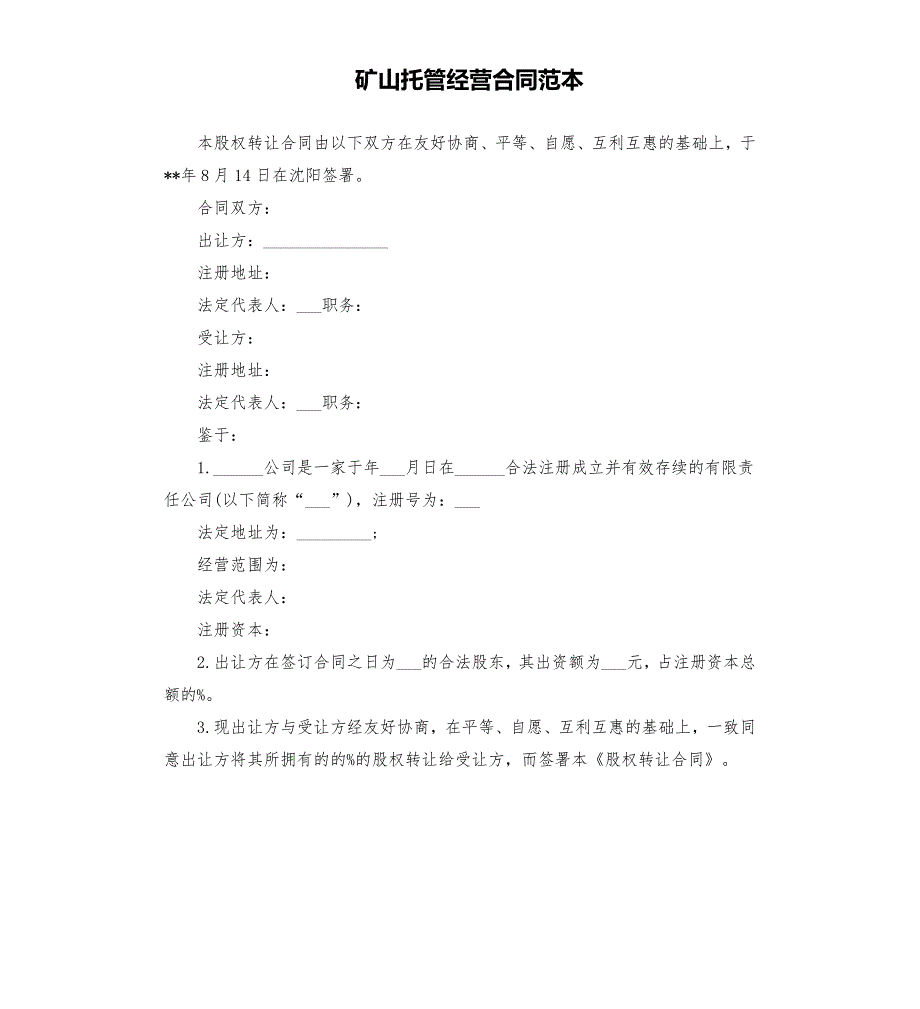 矿山托管经营合同范本.docx_第1页