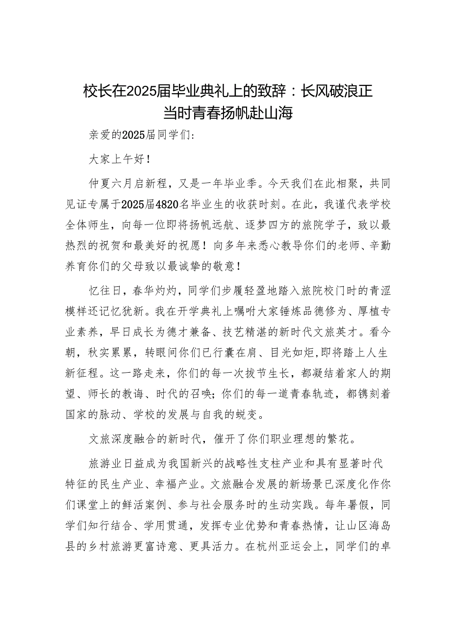 校长在2025届毕业典礼上的致辞：长风破浪正当时青春扬帆赴山海.docx_第1页