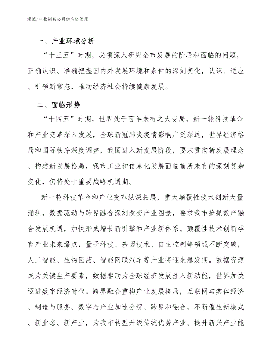 生物制药公司供应链管理参考.docx_第3页