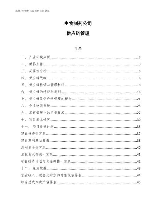 生物制药公司供应链管理参考.docx