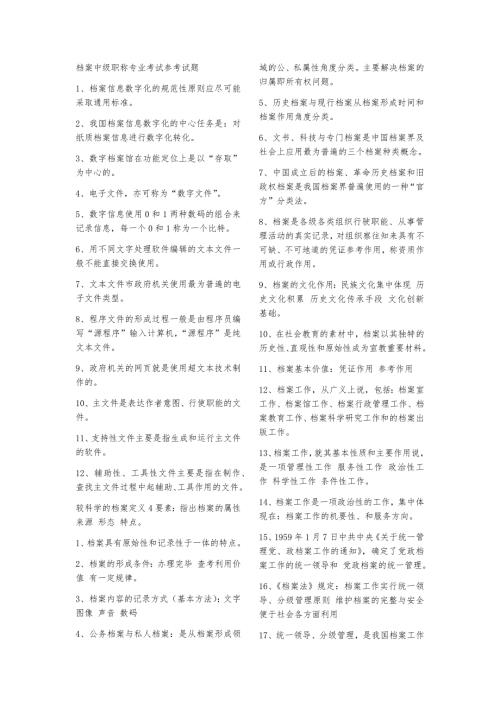 档案中级职称专业考试参考试题.docx