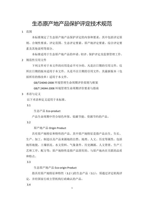 生态原产地产品保护评定技术规范.doc