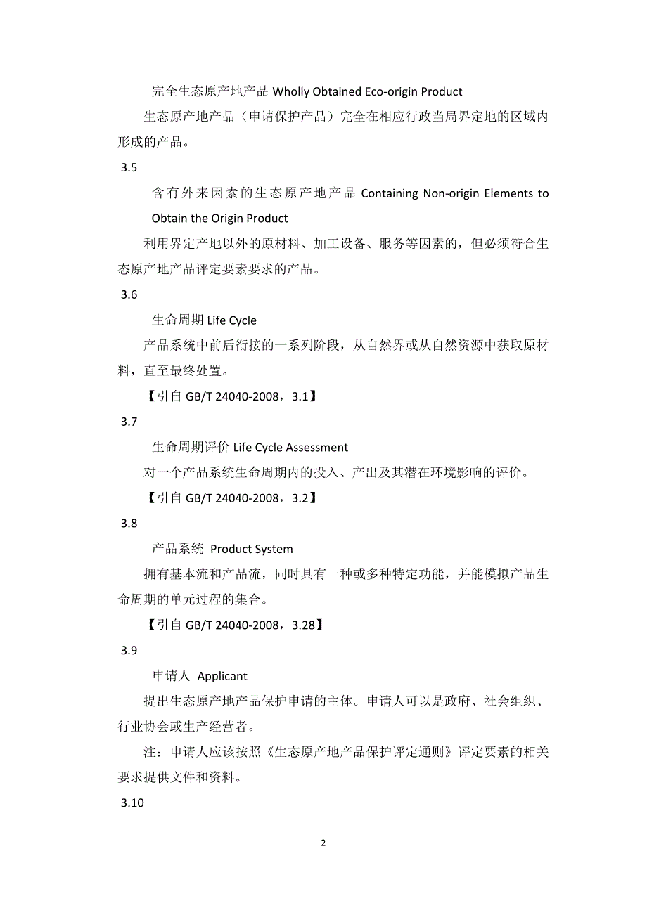 生态原产地产品保护评定技术规范.doc_第2页