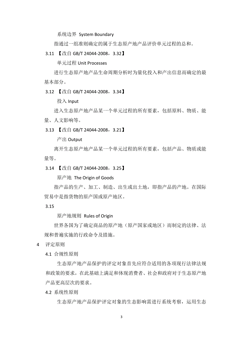 生态原产地产品保护评定技术规范.doc_第3页