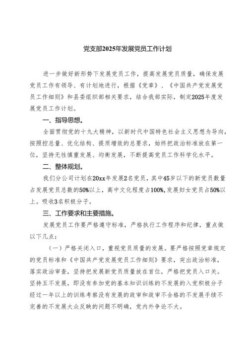 7篇 党支部2025年发展党员工作计划（合计）.docx