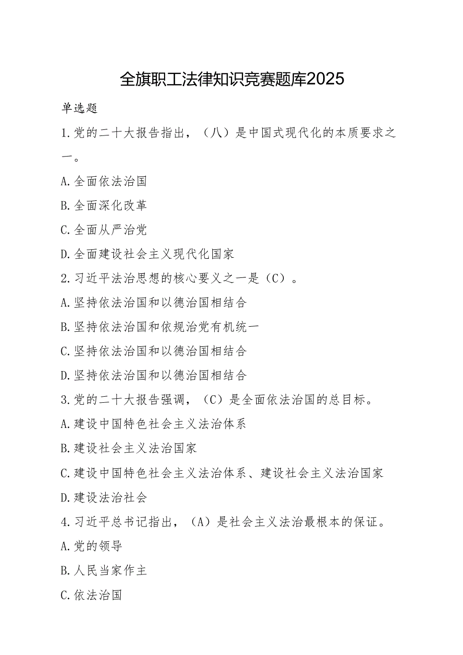 全旗职工法律知识竞赛题库2025(4).docx_第1页