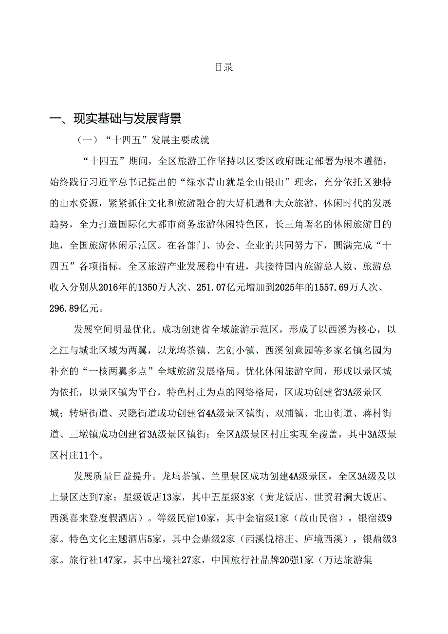 旅游业发展“十五五”规划.docx_第2页