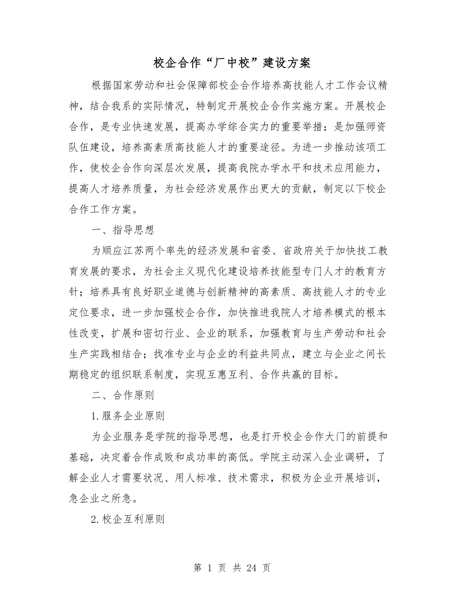 校企合作厂中校建设方案.doc_第1页