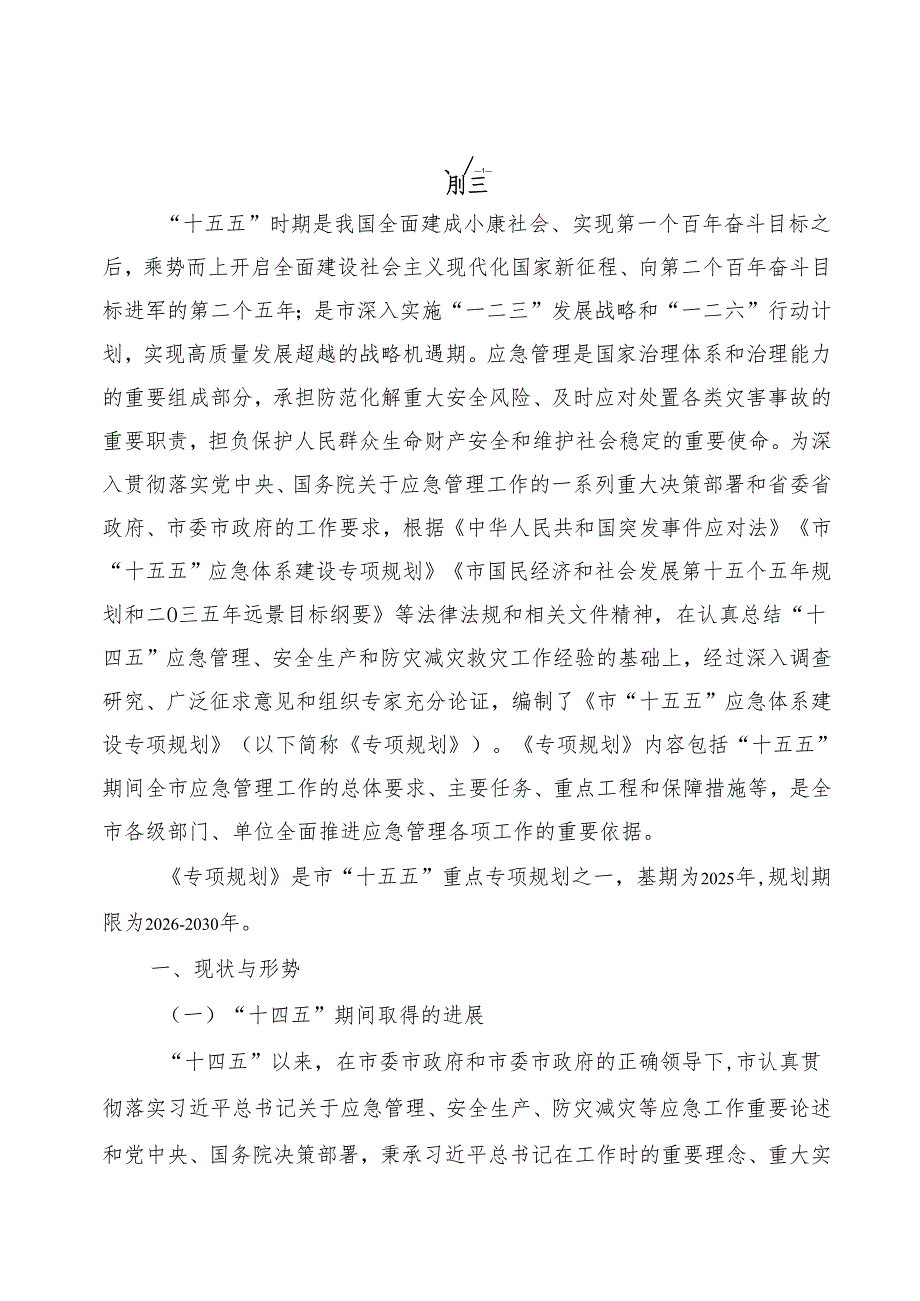 “十五五”应急体系建设专项规划(3).docx_第3页