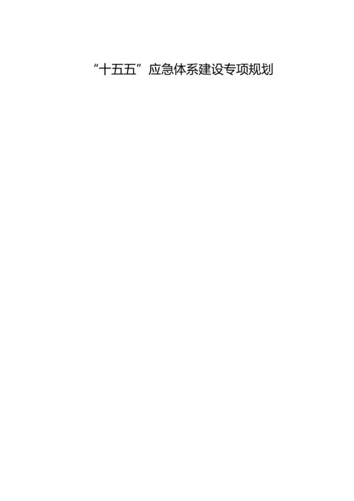 “十五五”应急体系建设专项规划(3).docx