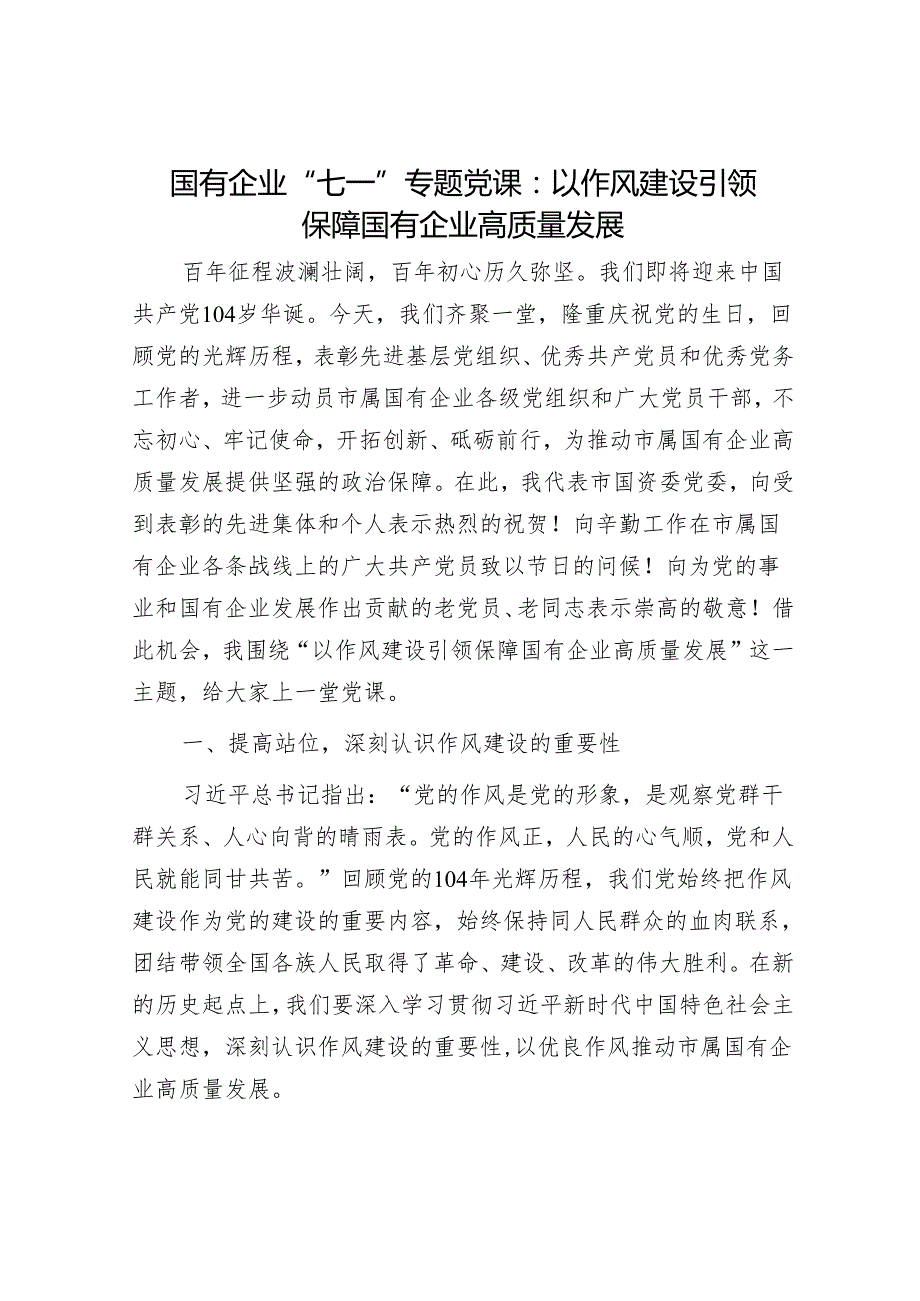 国有企业“七一”专题党课：以作风建设引领保障国有企业高质量发展.docx_第1页