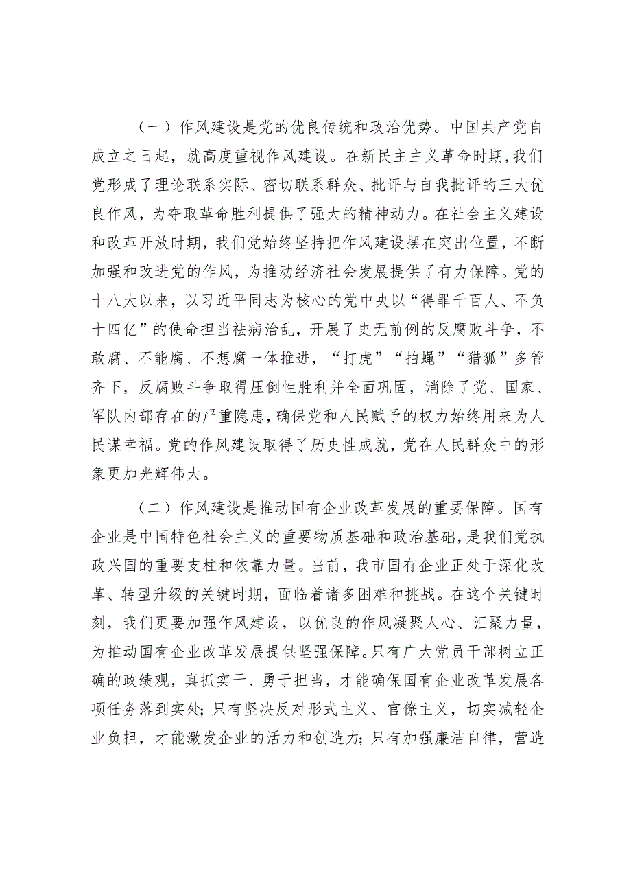 国有企业“七一”专题党课：以作风建设引领保障国有企业高质量发展.docx_第2页