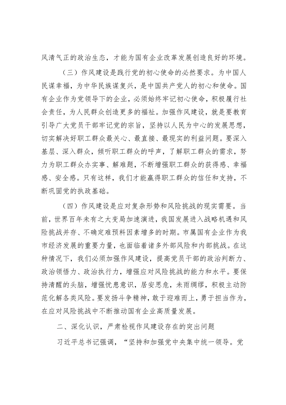 国有企业“七一”专题党课：以作风建设引领保障国有企业高质量发展.docx_第3页
