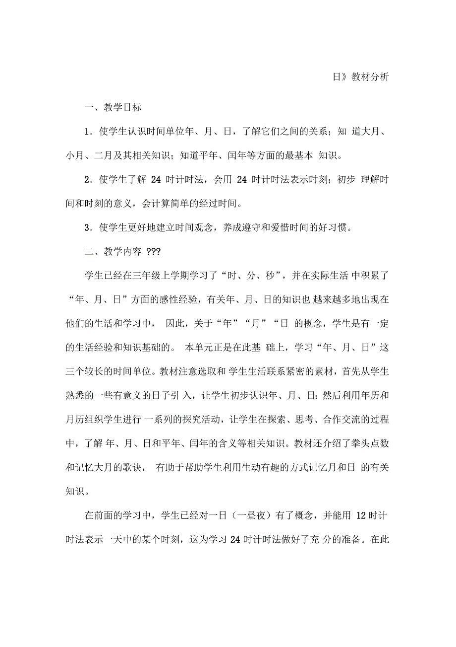 年月日教材分析.doc_第1页