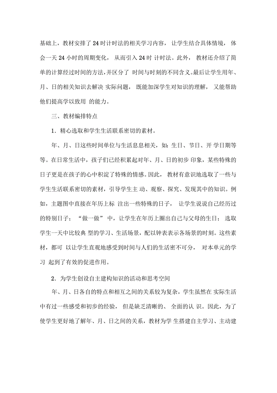 年月日教材分析.doc_第2页