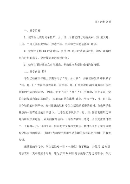 年月日教材分析.doc
